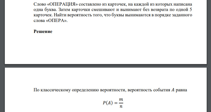 Слово «ОПЕРАЦИЯ» составлено из карточек, на каждой из которых написана одна буква. Затем карточки смешивают и вынимают без возврата