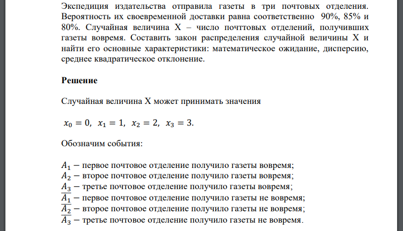 Экспедиция издательства отправила газеты в три почтовых отделения. Вероятность их своевременной доставки равна соответственно 90%, 85% и 80%