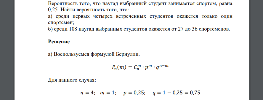 Вероятность того, что наугад выбранный студент занимается спортом, равна 0,25. Найти вероятность того