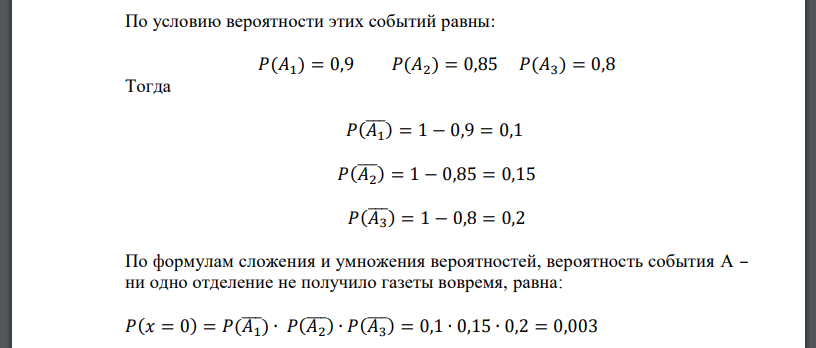 Экспедиция издательства отправила газеты в три почтовых отделения. Вероятность их своевременной доставки равна соответственно 90%, 85% и 80%