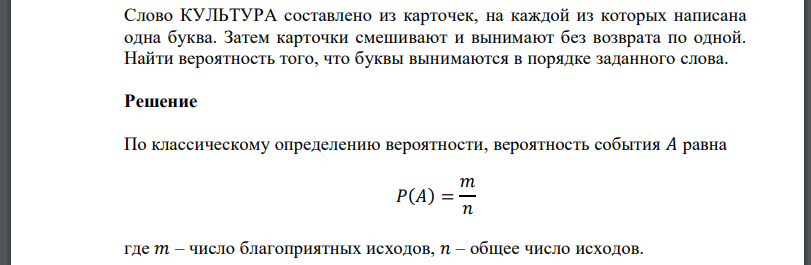 Слово КУЛЬТУРА составлено из карточек, на каждой из которых написана одна буква. Затем карточки смешивают и вынимают без возврата по одной