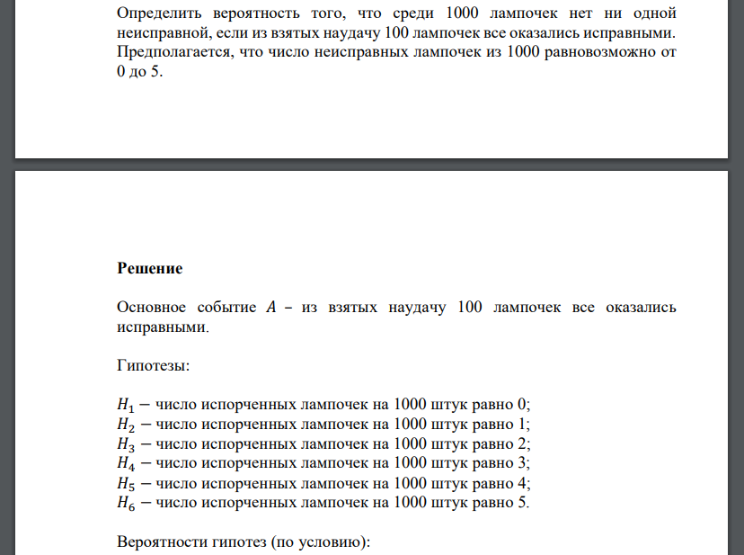 Определить вероятность того, что среди 1000 лампочек нет ни одной неисправной, если