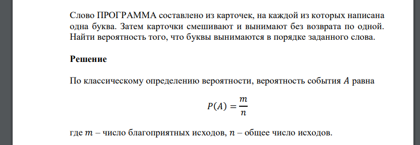 Слово ПРОГРАММА составлено из карточек, на каждой из которых написана одна буква. Затем карточки смешивают и вынимают без возврата по одной