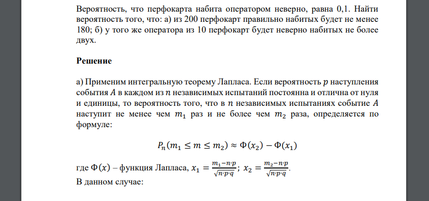 Вероятность, что перфокарта набита оператором неверно, равна 0,1. Найти вероятность того, что