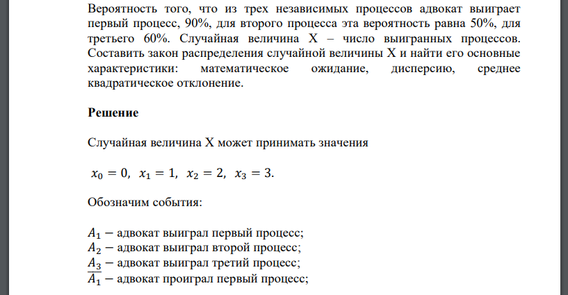 Вероятность того, что из трех независимых процессов адвокат выиграет первый процесс, 90%, для второго процесса эта вероятность равна