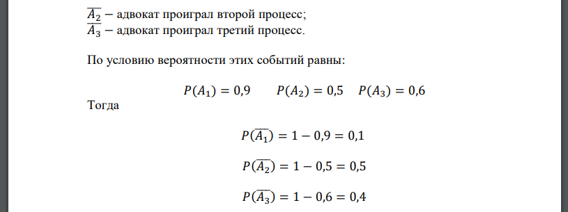 Вероятность того, что из трех независимых процессов адвокат выиграет первый процесс, 90%, для второго процесса эта вероятность равна