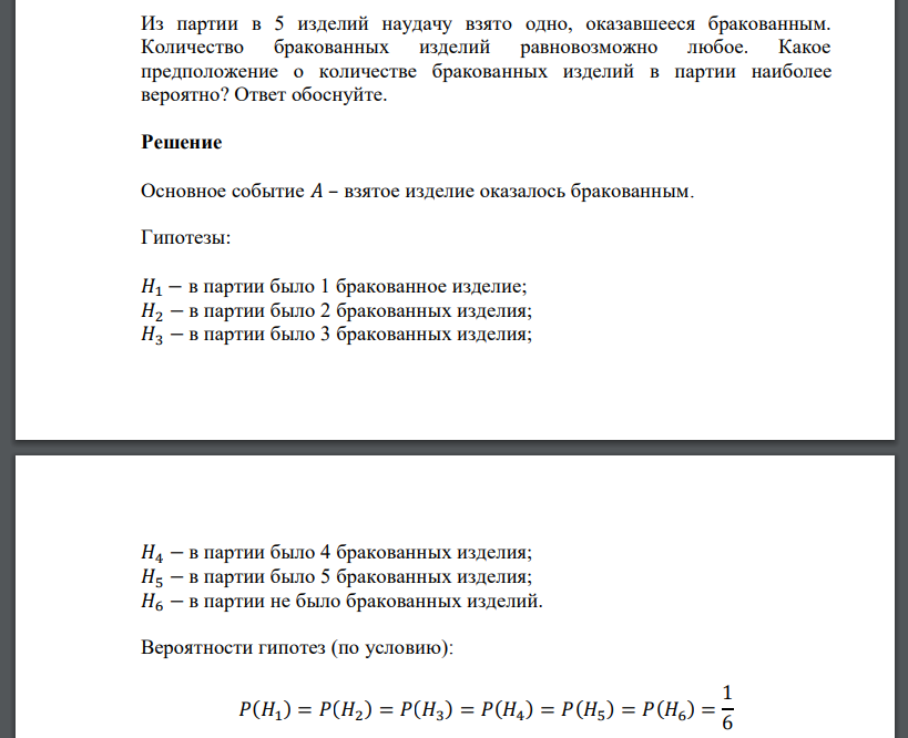 Из партии в 5 изделий наудачу взято одно, оказавшееся бракованным. Количество бракованных