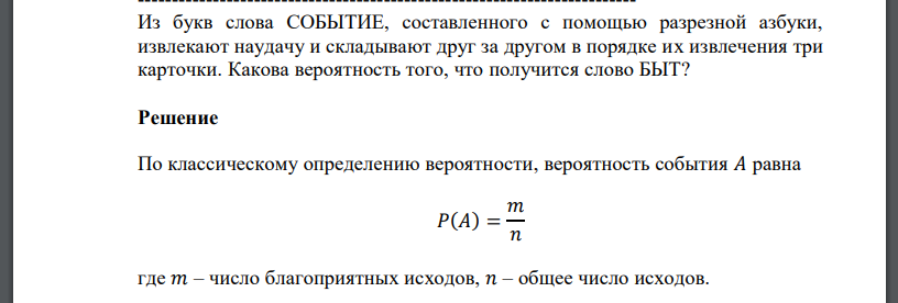 Из букв слова СОБЫТИЕ, составленного с помощью разрезной азбуки, извлекают наудачу и складывают друг за другом в порядке их извлечения три