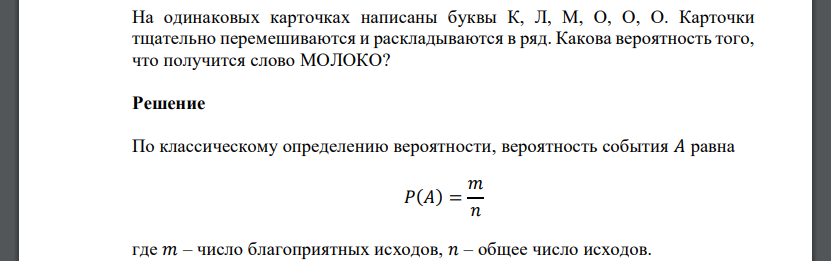 На одинаковых карточках написаны буквы К, Л, М, О, О, О. Карточки тщательно перемешиваются и раскладываются в ряд. Какова вероятность