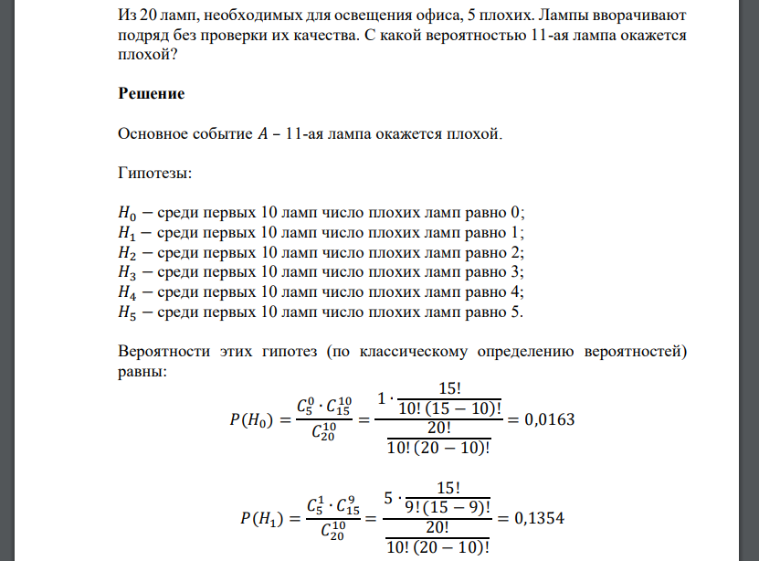 Из 20 ламп, необходимых для освещения офиса, 5 плохих. Лампы вворачивают подряд без проверки их