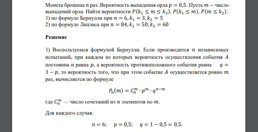 Монета брошена 𝑛 раз. Вероятность выпадения орла 𝑝 = 0,5. Пусть 𝑚 − число выпадений орла. Найти вероятности