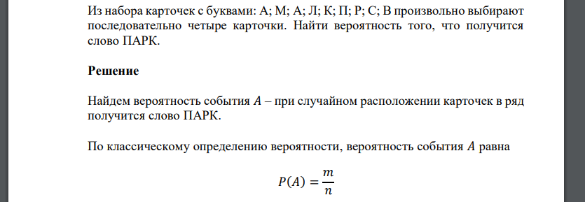 Из набора карточек с буквами: А; М; А; Л; К; П; Р; С; В произвольно выбирают последовательно четыре карточки. Найти вероятность того, что