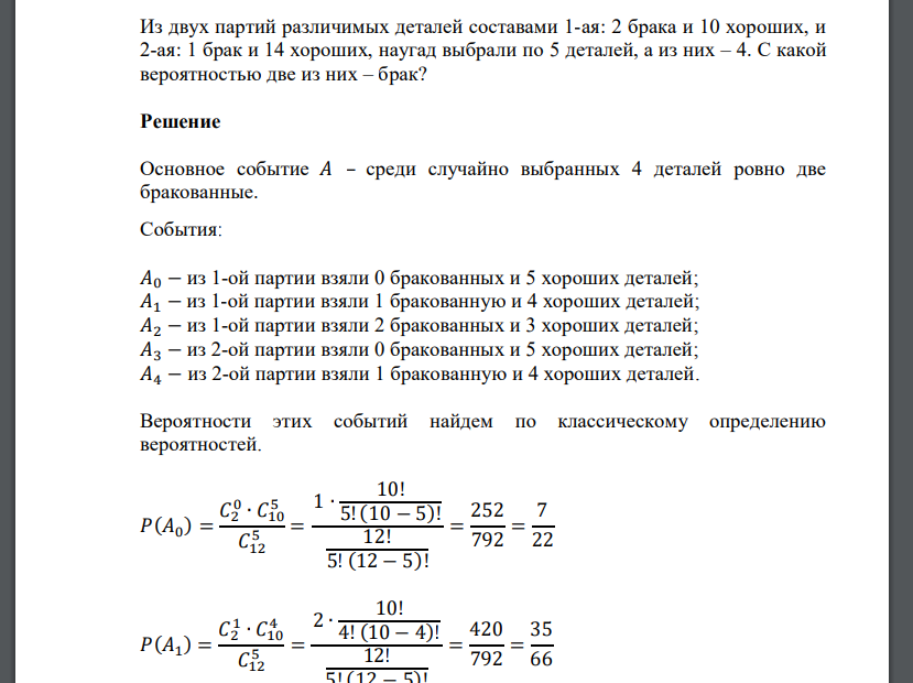 Из двух партий различимых деталей составами 1-ая: 2 брака и 10 хороших, и 2-ая: 1 брак и 14 хороши