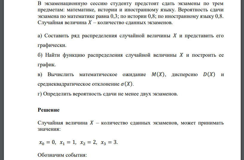 В экзаменационную сессию студенту предстоит сдать экзамены по трем предметам: математике, истории и иностранному языку. Вероятность сдачи экзамена по математике равна 0,3; по истории 0,8