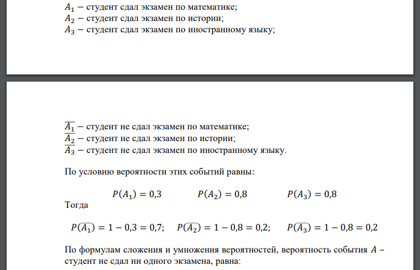 В экзаменационную сессию студенту предстоит сдать экзамены по трем предметам: математике, истории и иностранному языку. Вероятность сдачи экзамена по математике равна 0,3; по истории 0,8