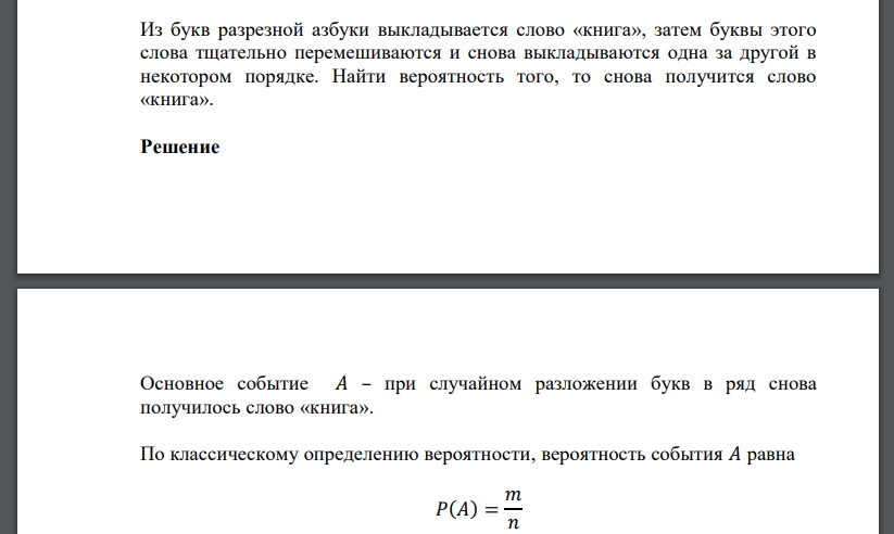 Из букв разрезной азбуки выкладывается слово «книга», затем буквы этого слова тщательно перемешиваются и снова выкладываются одна за другой