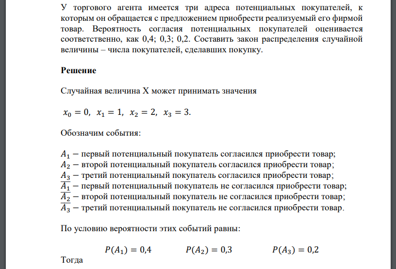 У торгового агента имеется три адреса потенциальных покупателей, к которым он обращается с предложением приобрести реализуемый его фирмой товар