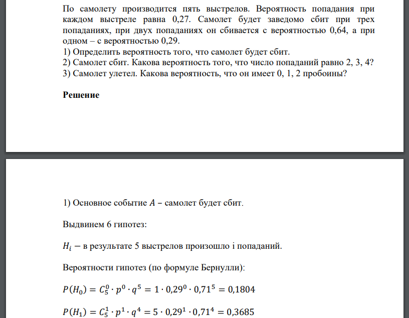 По самолету производится пять выстрелов. Вероятность попадания при каждом выстреле равн