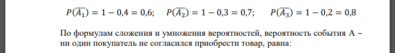 У торгового агента имеется три адреса потенциальных покупателей, к которым он обращается с предложением приобрести реализуемый его фирмой товар