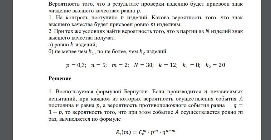 Вероятность того, что в результате проверки изделию будет присвоен знак «изделие высшего качества» равна