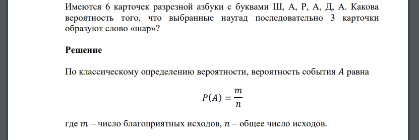 Имеются 6 карточек разрезной азбуки с буквами Ш, А, Р, А, Д, А. Какова вероятность того, что выбранные наугад последовательно 3 карточки