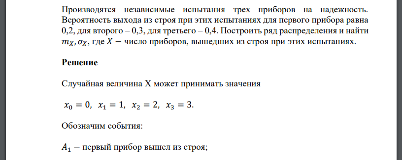 Найдите 3 испытания. Прибор проходит независимые испытания вероятность выхода из строя 0.2.