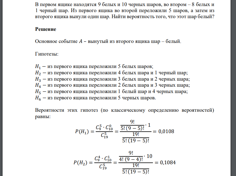 В первом ящике находятся 9 белых и 10 черных шаров, во втором – 8 белых и 1 черный шар. Из первого я
