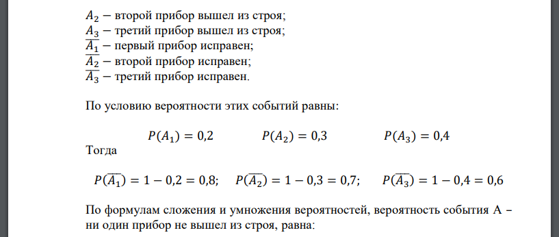 Производятся независимые испытания трех приборов на надежность. Вероятность выхода из строя при этих испытаниях для первого прибора