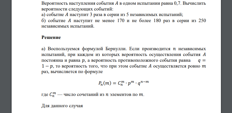 Вероятность наступления события 𝐴 в одном испытании равна 0,7. Вычислить вероятности следующих событий