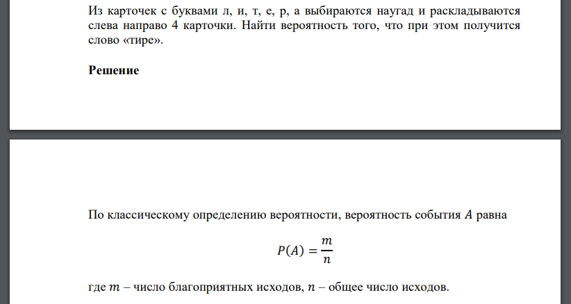 Из карточек с буквами л, и, т, е, р, а выбираются наугад и раскладываются слева направо 4 карточки. Найти вероятность того, что при этом