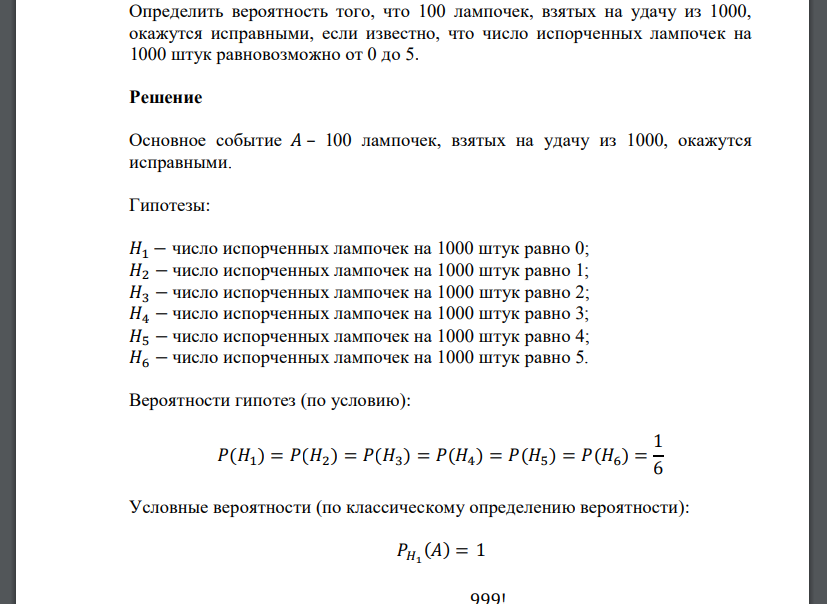 Определить вероятность того, что 100 лампочек, взятых на удачу из 1000, окажутся исправными, если и