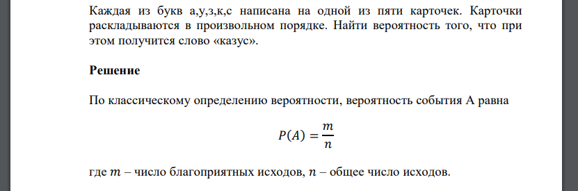 Каждая из букв а,у,з,к,с написана на одной из пяти карточек. Карточки раскладываются в произвольном порядке. Найти вероятность того