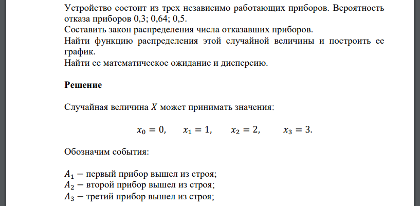 Устройство состоит из трех независимо работающих приборов. Вероятность отказа приборов 0,3; 0,64; 0,5. Составить закон распределения числа