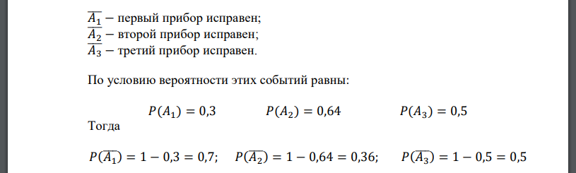 Устройство состоит из трех независимо работающих приборов. Вероятность отказа приборов 0,3; 0,64; 0,5. Составить закон распределения числа