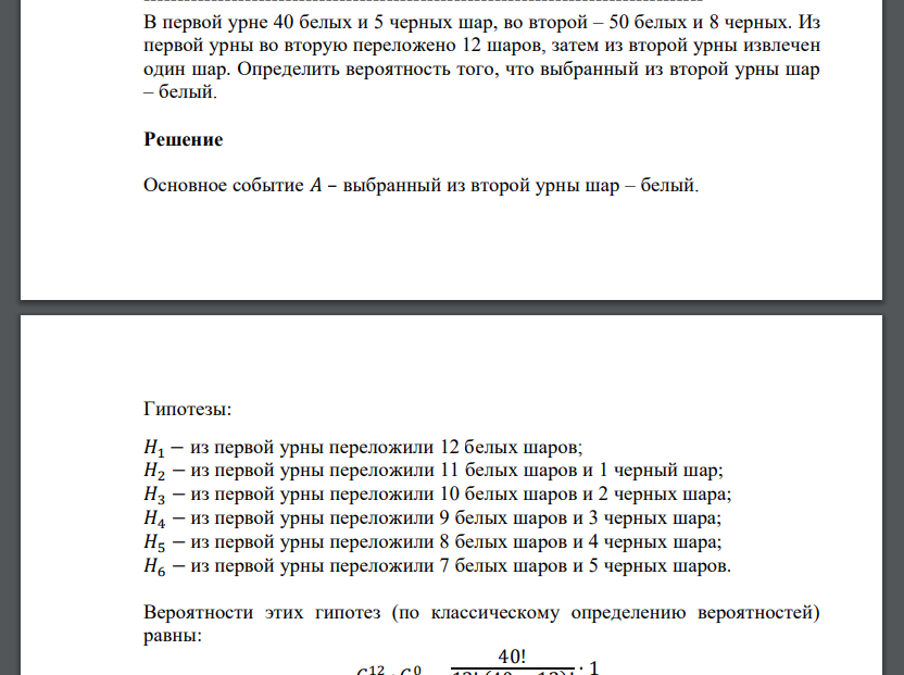 В первой урне 40 белых и 5 черных шар, во второй – 50 белых и 8 черных. Из первой урны во вторую