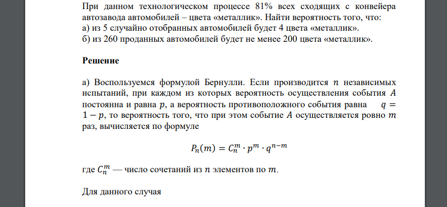 При данном технологическом процессе 81% всех сходящих с конвейера автозавода автомобилей – цвета «металлик». Найти