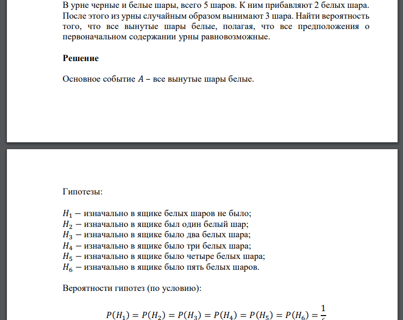В урне черные и белые шары, всего 5 шаров. К ним прибавляют 2 белых шара. После этого из урны случайным