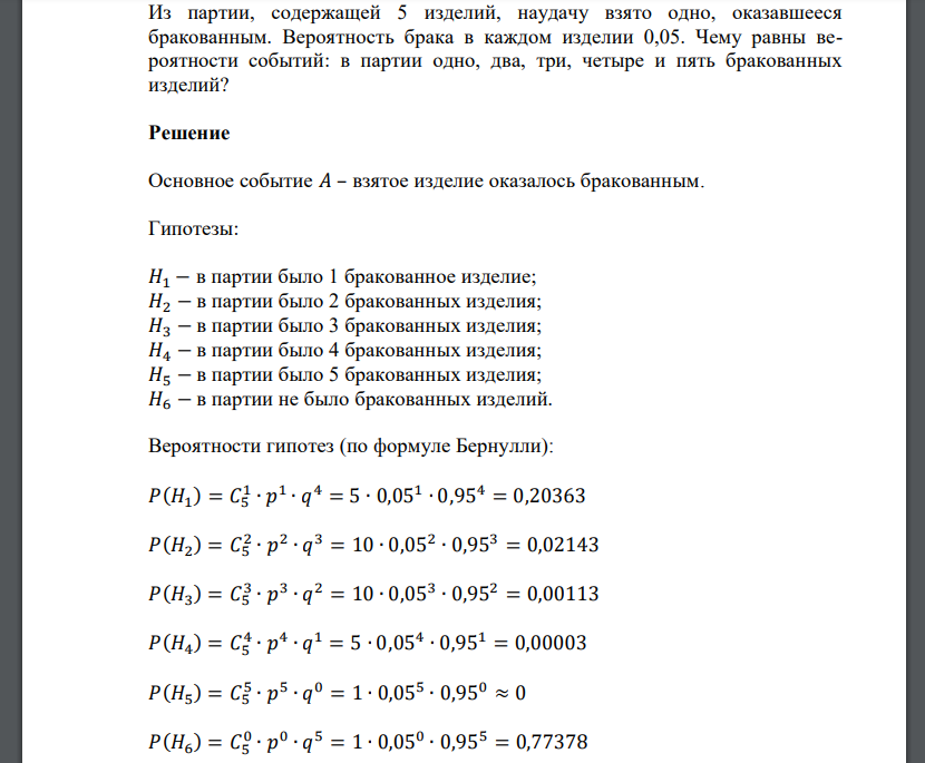 Из партии, содержащей 5 изделий, наудачу взято одно, оказавшееся бракованным. Вероятно