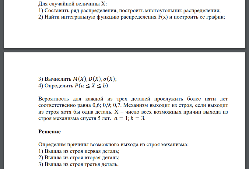 Вероятность для каждой из трех деталей прослужить более пяти лет соответственно равна 0,6; 0,9; 0,7. Механизм выходит из строя