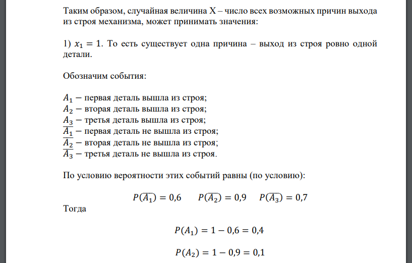 Вероятность для каждой из трех деталей прослужить более пяти лет соответственно равна 0,6; 0,9; 0,7. Механизм выходит из строя