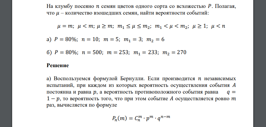 На клумбу посеяно 𝑛 семян цветов одного сорта со всхожестью 𝑃. Полагая, что 𝜇 – количество взошедших