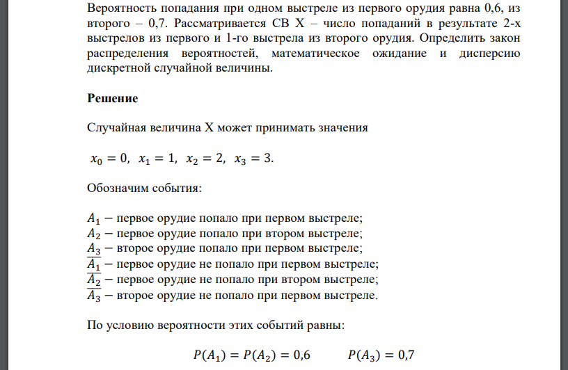 Вероятность попадания при одном выстреле из первого орудия равна 0,6, из второго – 0,7. Рассматривается СВ Х – число попаданий
