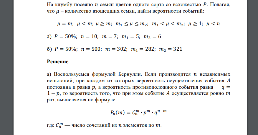 На клумбу посеяно 𝑛 семян цветов одного сорта со всхожестью 𝑃. Полагая, что 𝜇 – количество взошедших семян, найти