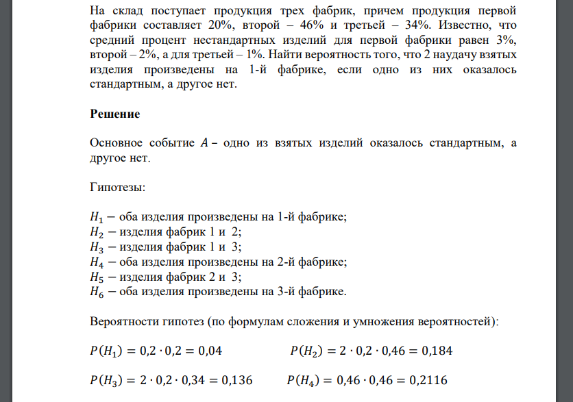 На склад поступает продукция трех фабрик, причем продукция первой фабрики составляет 20%‚