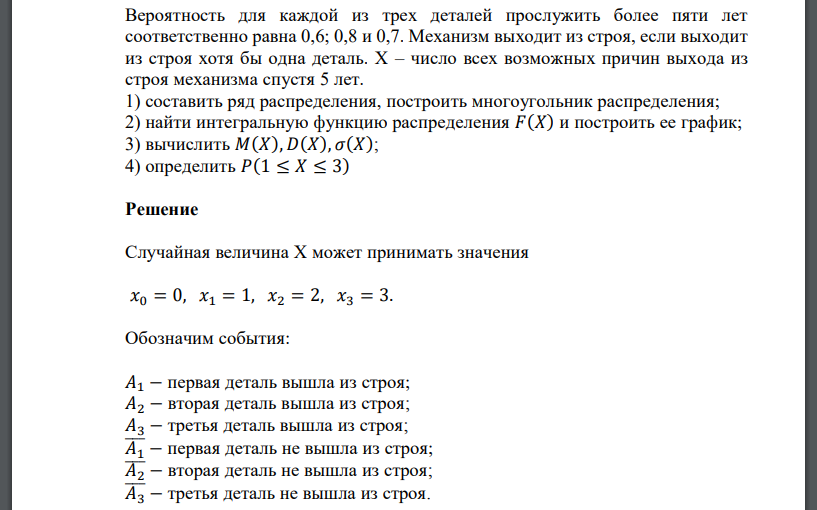 Вероятность для каждой из трех деталей прослужить более пяти лет соответственно равна 0,6; 0,8 и 0,7. Механизм выходит из строя