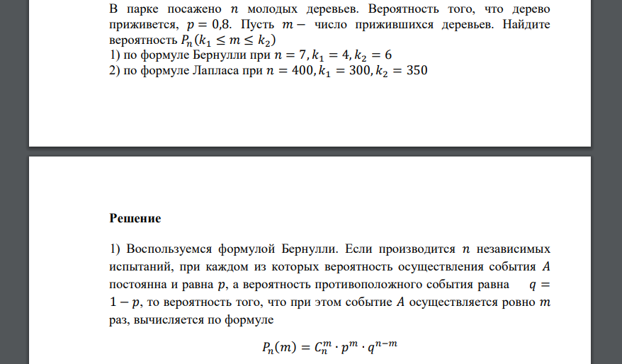 В парке посажено 𝑛 молодых деревьев. Вероятность того, что дерево приживется, 𝑝 = 0,8. Пусть 𝑚 − число прижившихся деревьев