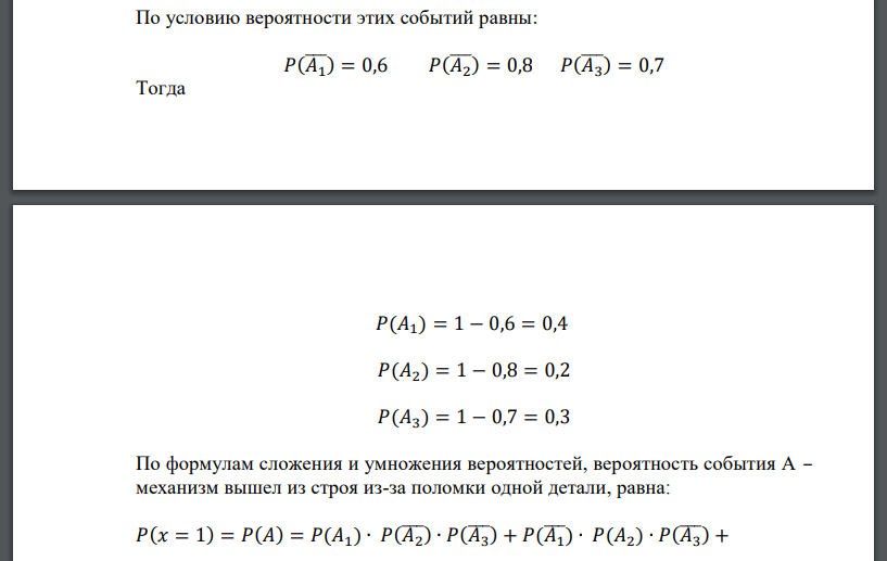 Вероятность для каждой из трех деталей прослужить более пяти лет соответственно равна 0,6; 0,8 и 0,7. Механизм выходит из строя
