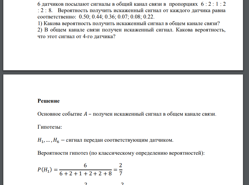 6 датчиков посылают сигналы в общий канал связи в пропорциях 6 : 2 : 1 : 2 : 2 : 8. Вероятность получить