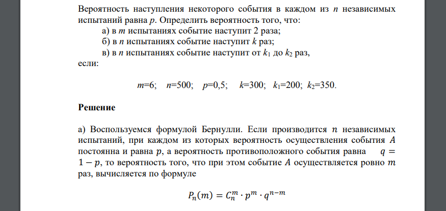 Вероятность наступления некоторого события в каждом из n независимых испытаний равна p. Определить вероятность того