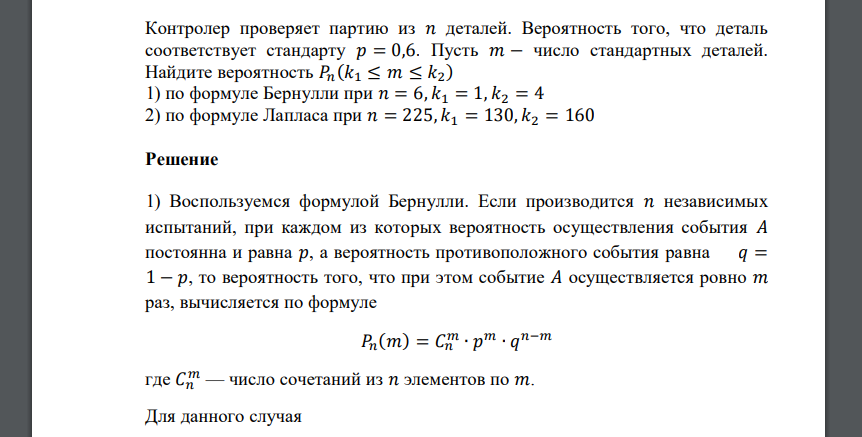 Контролер проверяет партию из 𝑛 деталей. Вероятность того, что деталь соответствует стандарту